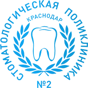 Государственное автономное учреждение здравоохранения Стоматологическая поликлиника №2 министерства здравоохранения Краснодарского края